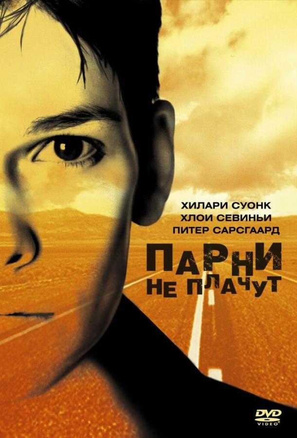 Фильм Парни не плачут (1999) - смотреть онлайн бесплатно