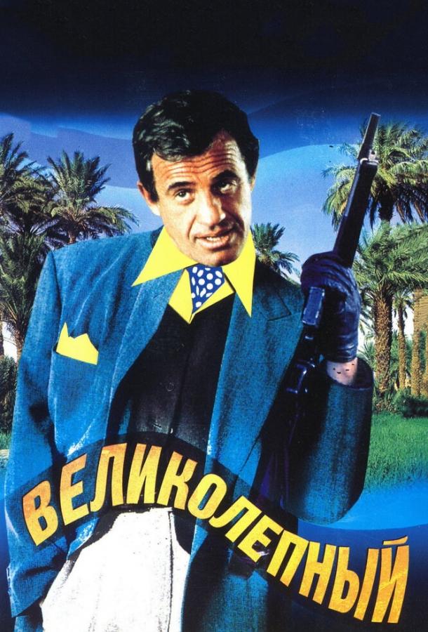 Фильм Великолепный 1973 года смотреть онлайн с Жан-Поль Бельмондо