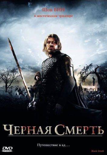 Фильм Чeрная смерть 2010 года смотреть онлайн с Эдди Редмэйном и Шоном Бином