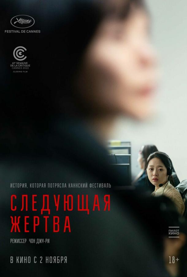 Фильм Следующая жертва (2022) смотреть онлайн бесплатно