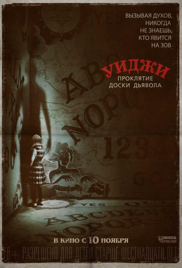 Фильм Уиджи. Проклятие доски дьявола 2016 смотреть онлайн